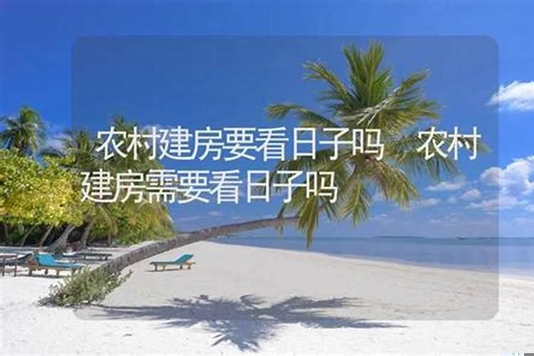 建房为什么要看日子？买房子入住需要看日子吗