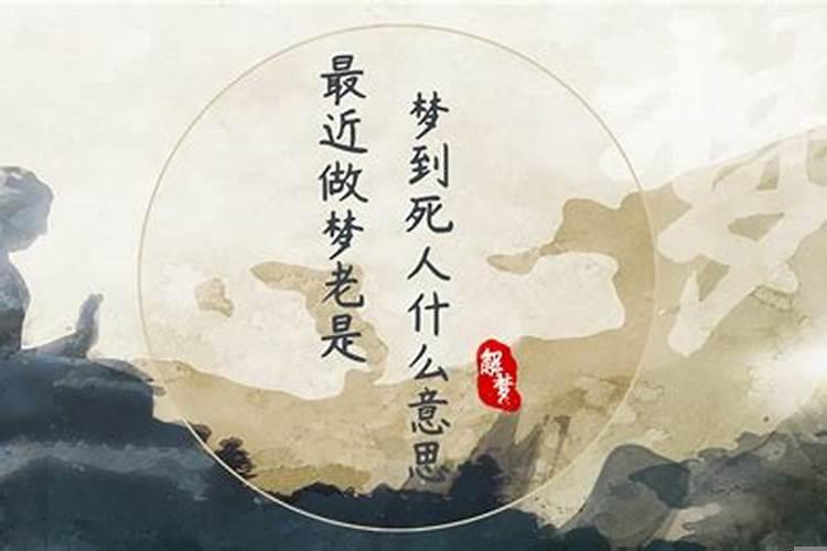 最近一直梦见死人咋回事，经常梦见亡人