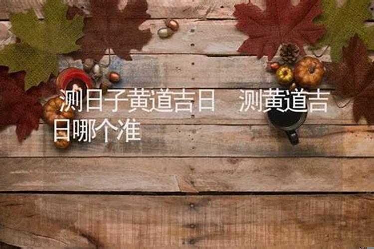 怎样测吉日？黄道吉日测吉凶