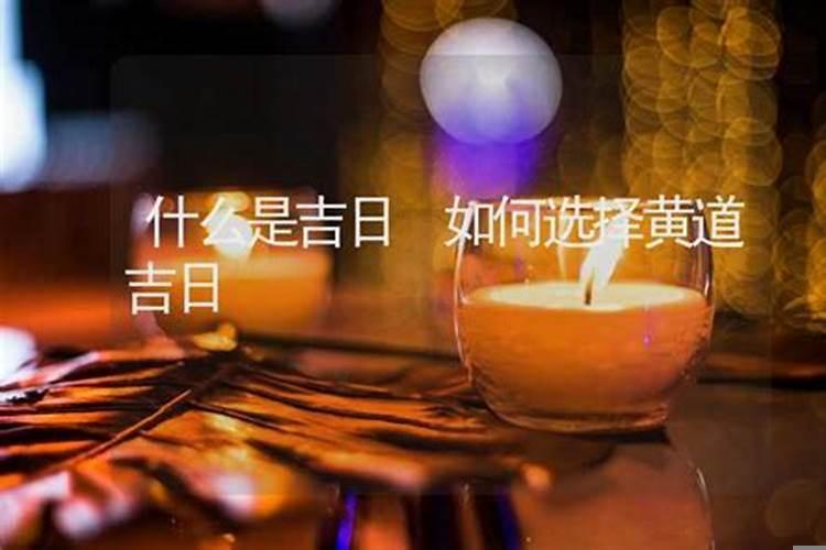 良辰吉日如何选？什么时候是良辰吉日