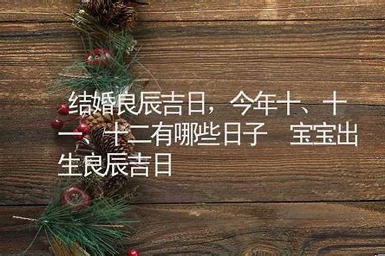 什么是良辰吉日？良辰吉时还是良辰吉日
