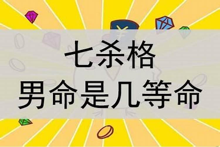 所谓七杀命格的分析(七杀 是什么意思)