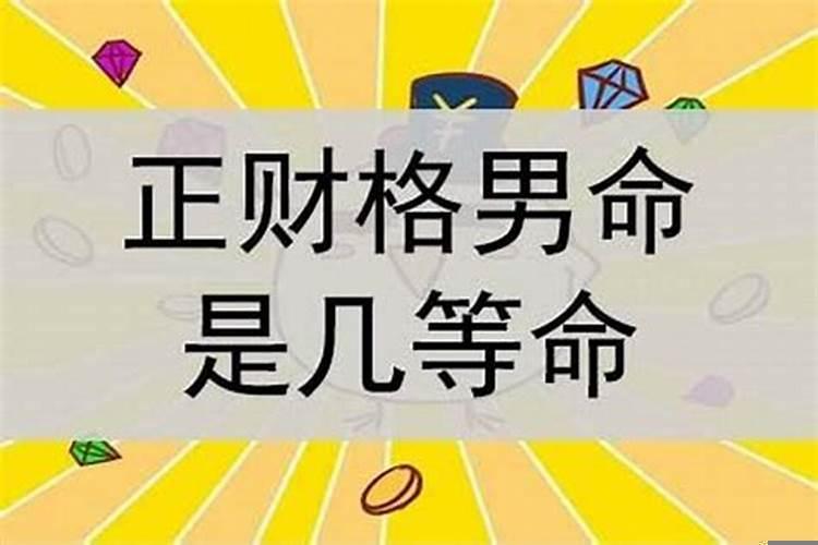 正财格的男命，从财格男人专一