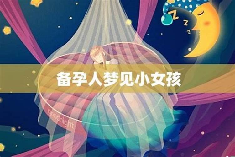 做梦怎么用科学解释？梦见坏小女孩是什么意思啊