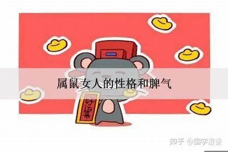 属鼠人的性格和缺点（属鼠女生的性格）