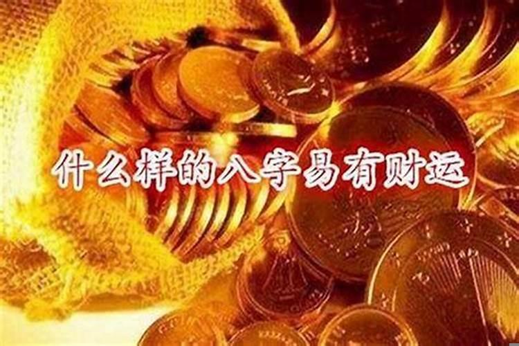 八字没有偏财运（怎么能有偏财运）
