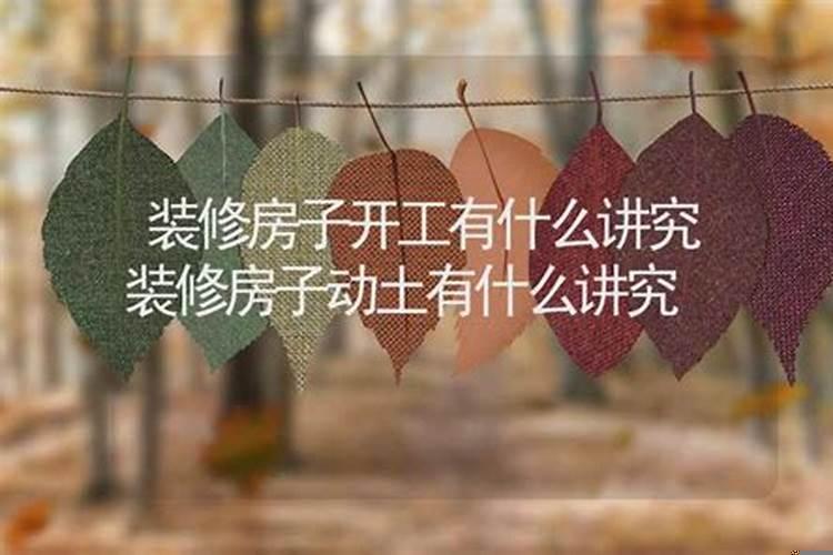 装修房子良辰吉日怎么选？今年修房吉日