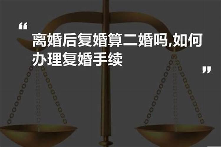 离了再复婚算二婚吗？男人印堂纹深好不好？