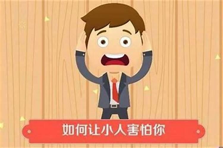 防小人化解煞气(五鬼符怎么对付小人)