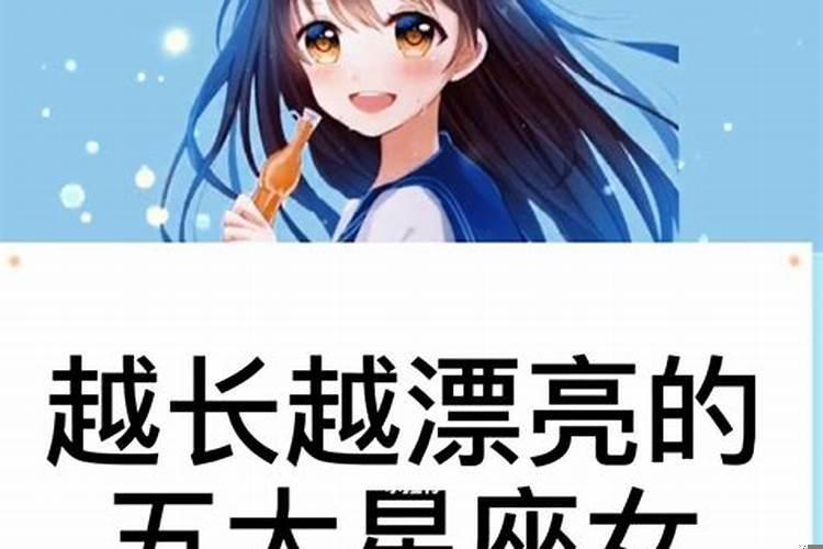越长越好看的五大星座（天秤座长的帅吗）