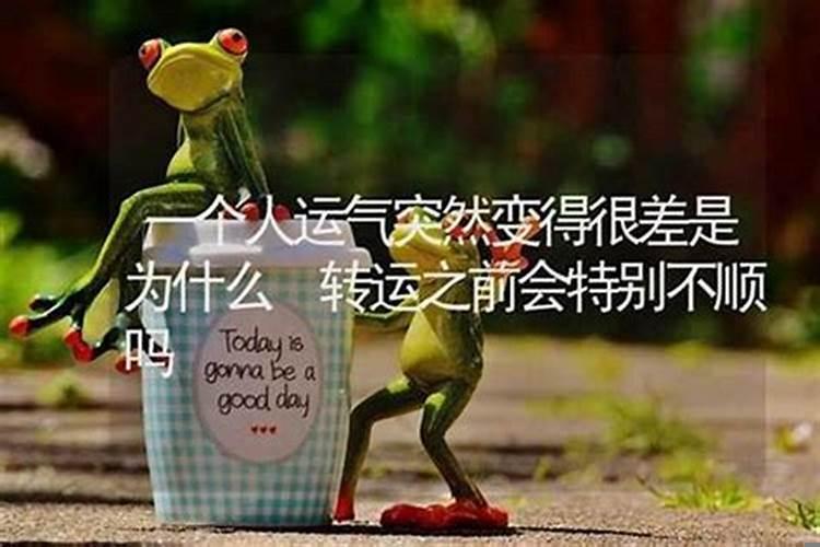 最近诸事不顺怎么转运？诸事不顺怎么回复女生