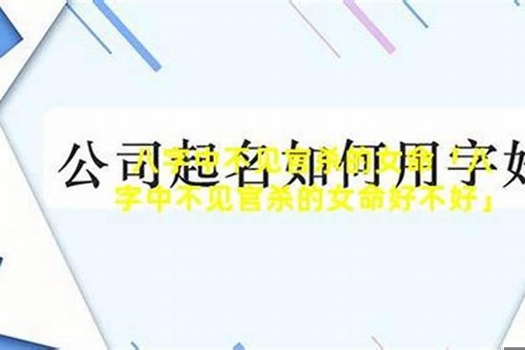 女命八字没有官杀星，四柱八字合婚是看哪一柱