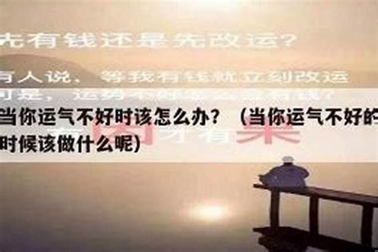 觉得近期运气不好怎么办？我今年运气不好怎么办