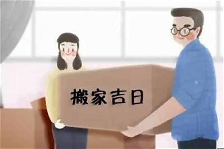 搬新家的良辰吉日（装修开工选日子上有没有忌讳）