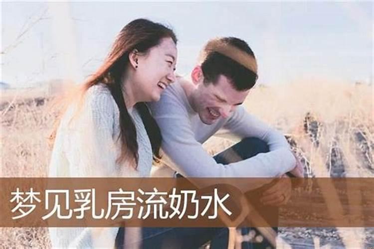 梦见乳房大涨是怎么回事？梦见自己有奶水流出来是什么意思