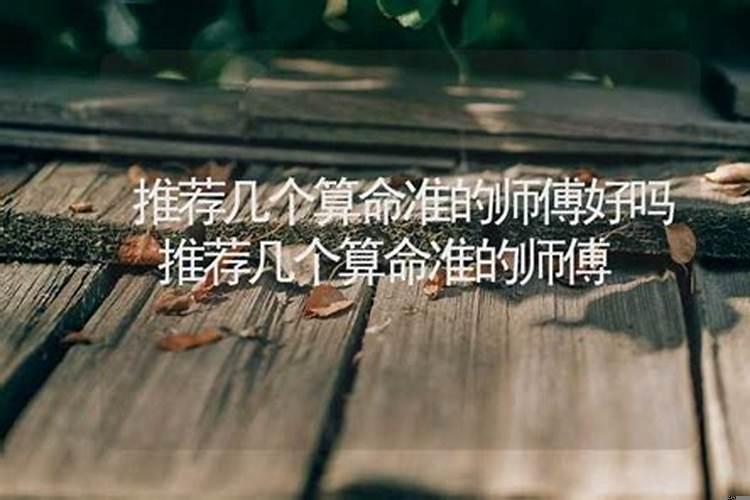 推荐算命比较准的师傅（有算命算的准的推荐吗）