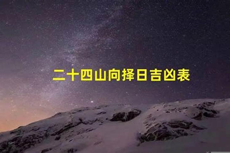 阳宅二十四山入宅吉日，搜索 二十四山择日大全