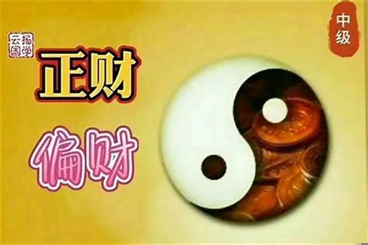 偏财破印好不好？偏财重的人是不是容易发财呀