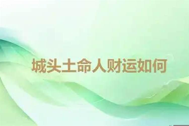 城头土命和城头土命相配吗