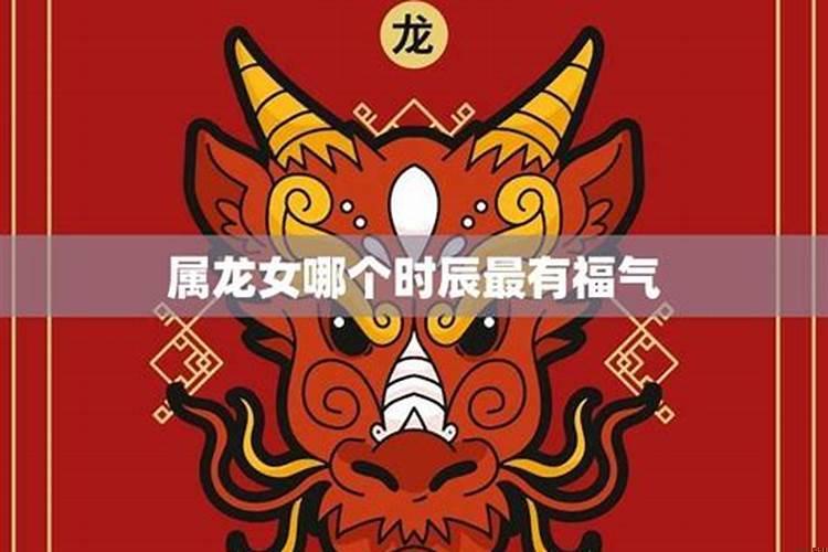 什么生肖家庭最有福气？属龙女晚年生活