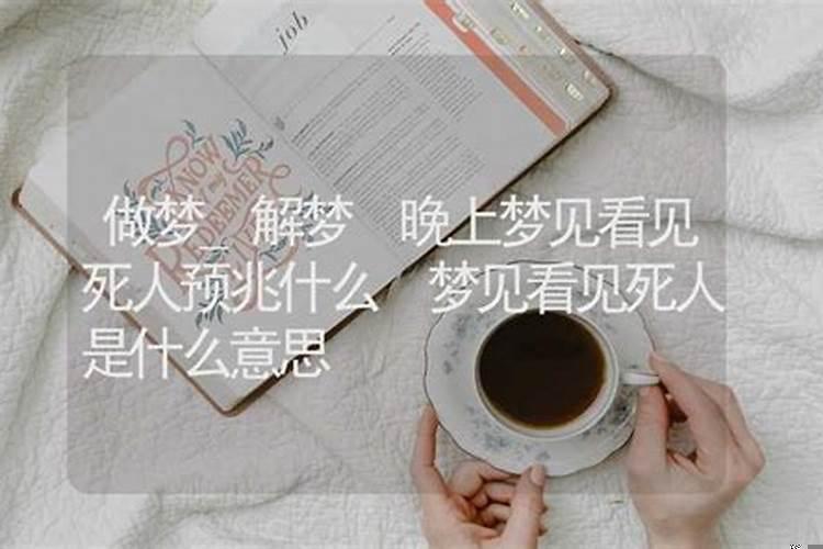 晚上做梦梦见死人什么意思？做梦梦到死人现场
