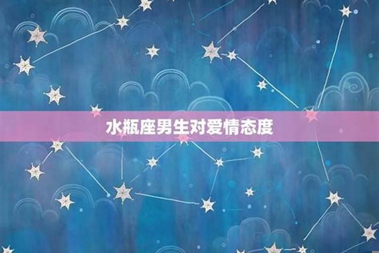 水瓶座男生在恋爱中的表现(水瓶男谈恋爱的表现)