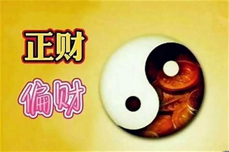 偏财破印好不好？偏财重的人是不是容易发财呀