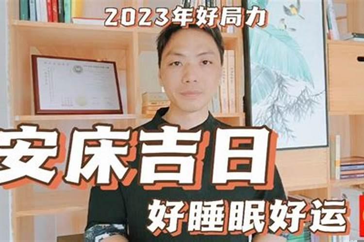 安床一般在什么时候合适？安床什么时候好日子