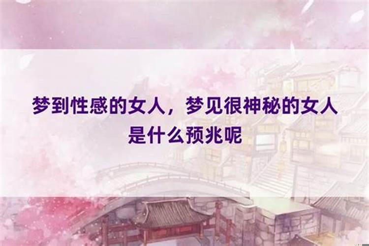 梦到陌生女人是什么意思？梦见很神秘的女人是什么预兆