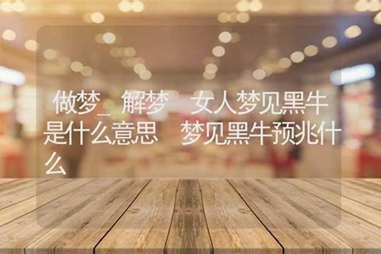 我去梦中找你(梦见牛预兆什么意思)