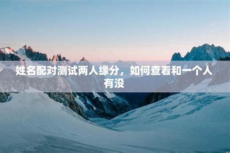 如何判断两个人是否有缘？如何算有没有姻缘