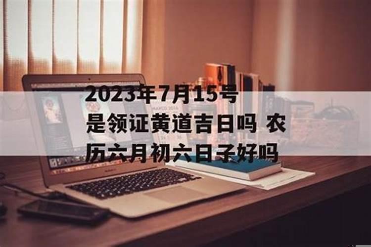 2025年7月15日开业好吗？最近开业的黄道吉日是农历吗