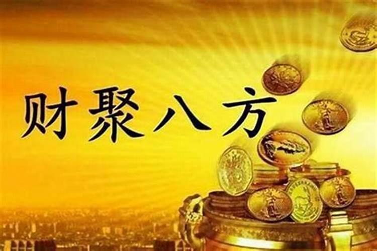 八字看财富几种方法？八字中几个财是财多