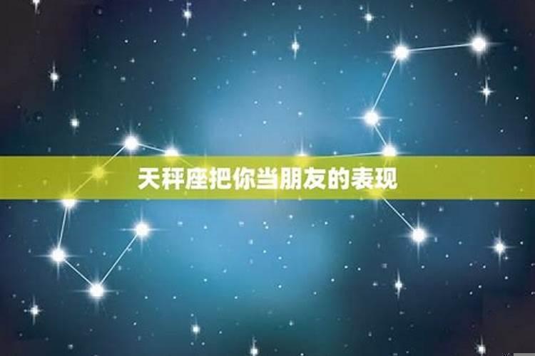 天秤座的友情(处女座和天秤座适合当闺蜜吗男)