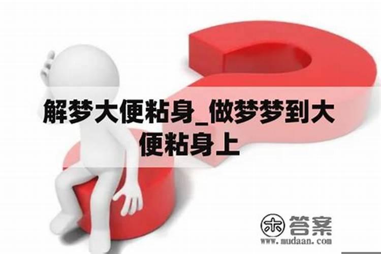 做梦梦到沾到屎 梦见裤子上沾到屎