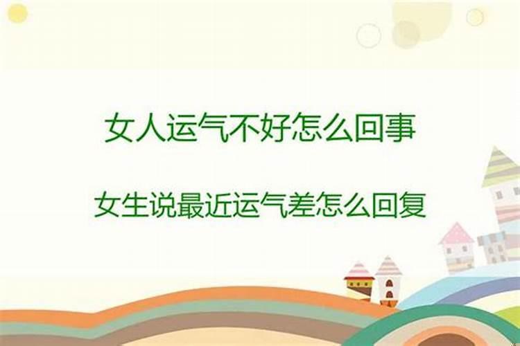 女人的运气不好怎么办？女人运气不好怎么转运