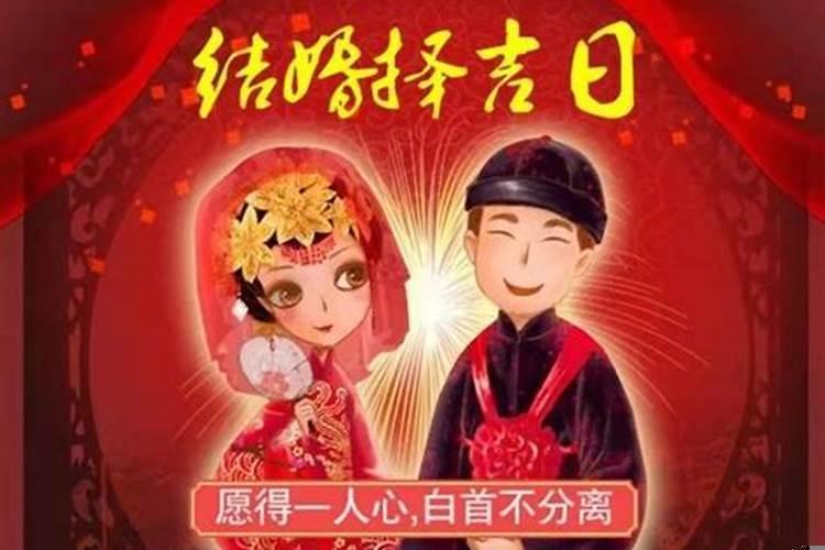 怎样选结婚吉日？结婚怎么选择吉日