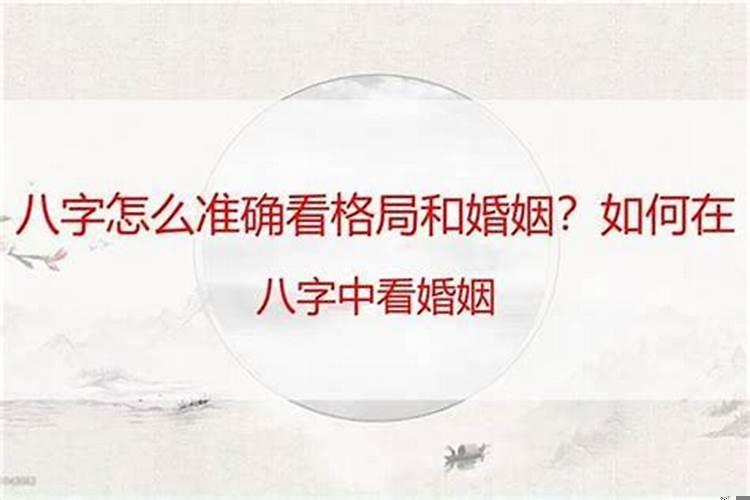 八字如何看婚姻？八字看婚姻好坏怎么看