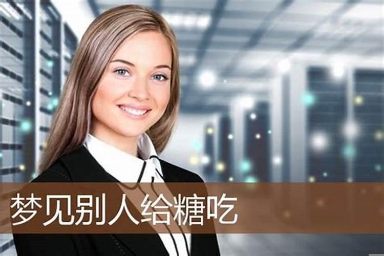 梦到和别人抢糖（梦见盖房子上梁抢了很多馒头和糖）