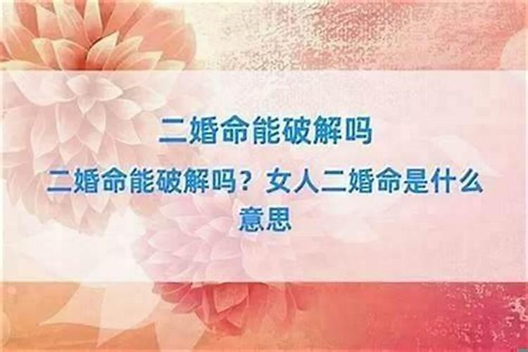 命里有二婚怎么破解