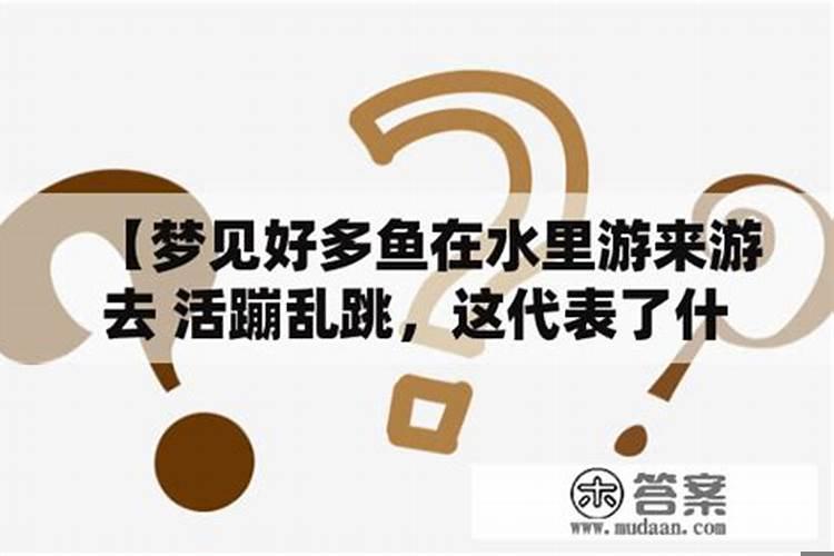 梦见好多鱼游来游去？女人梦见红鱼是什么意思
