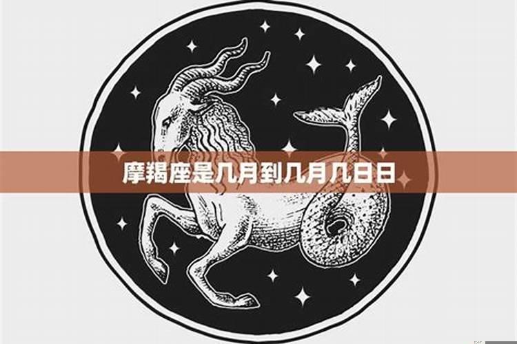 摩羯座是哪一个月份的？天蝎座是哪个月出生的