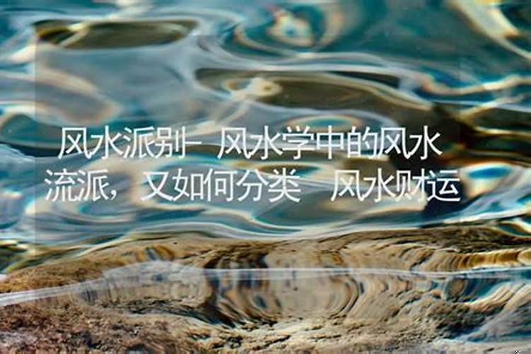 风水分哪些派别