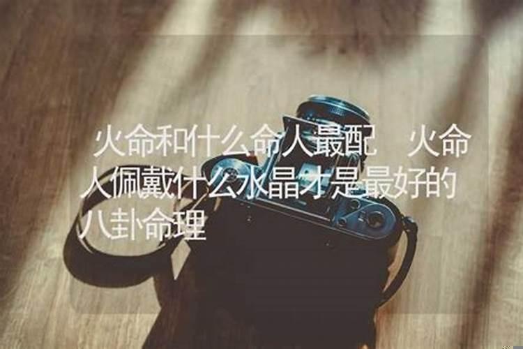 火命和什么命比较配