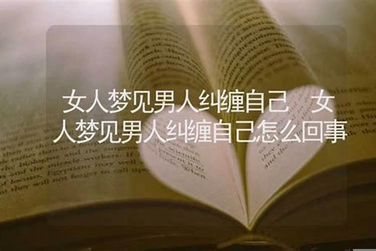 女人梦见被一个男人纠缠 梦到和女人纠缠什么意思啊