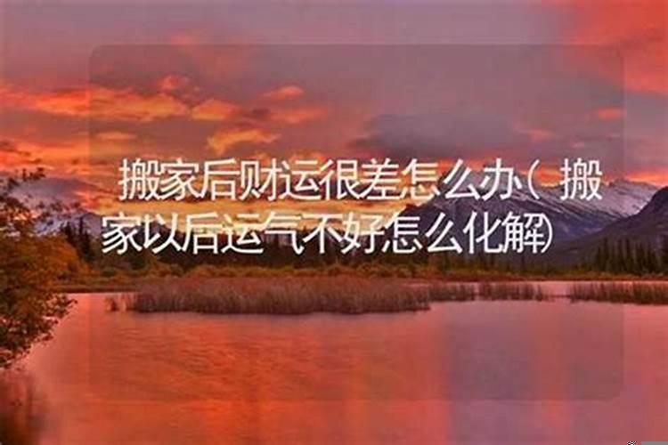 运气不好该怎么化解有何办法改变