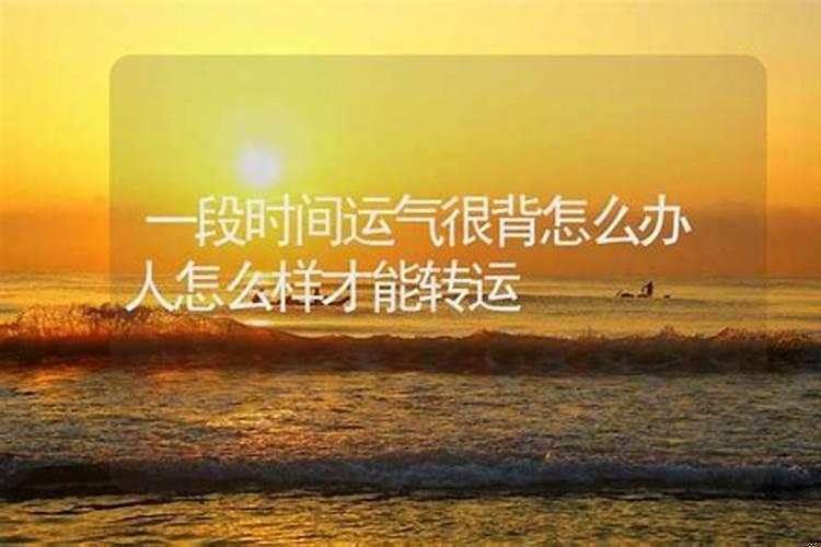 运气很背的时候怎么办？运气太好了怎么办才好