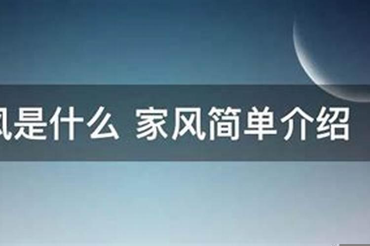 家风意思是什么