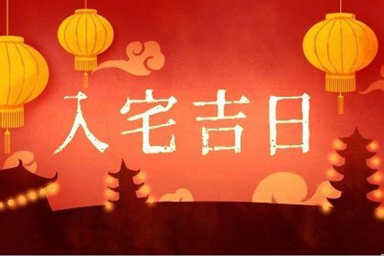 2025年属猪入宅吉日(农历十二月入住新房那一天好)