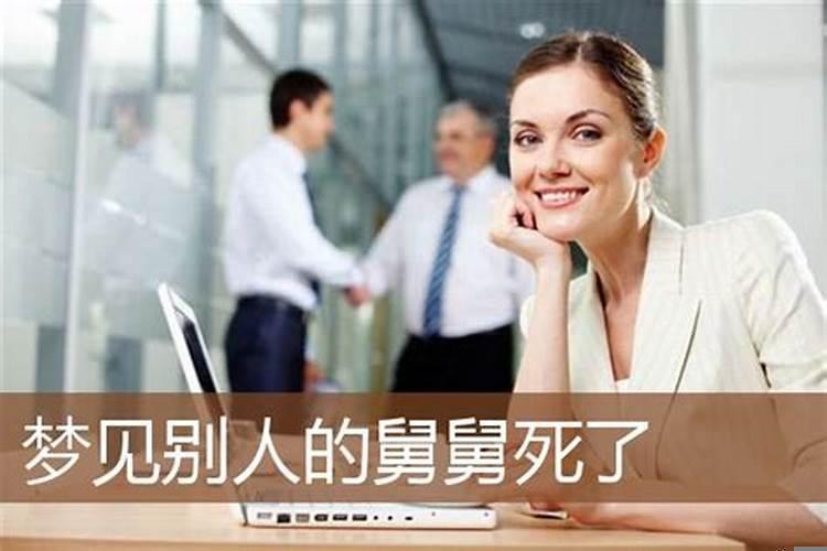 梦见死舅舅是什么意思？梦见死去的舅舅是什么预兆